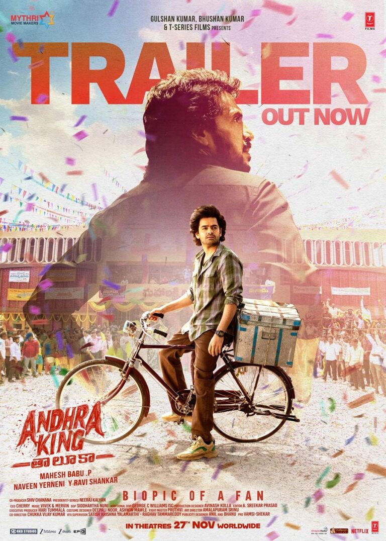राम पोथिनेनी और भाग्यश्री बोरसे की फिल्म आंध्र किंग तालुका का ट्रेलर रिलीज़
