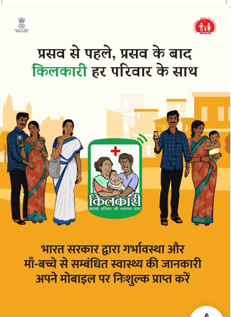 गर्भावस्था से लेकर 1 साल तक किलकारी कार्यक्रम से किया जाता है माँ बच्चे का देखभाल