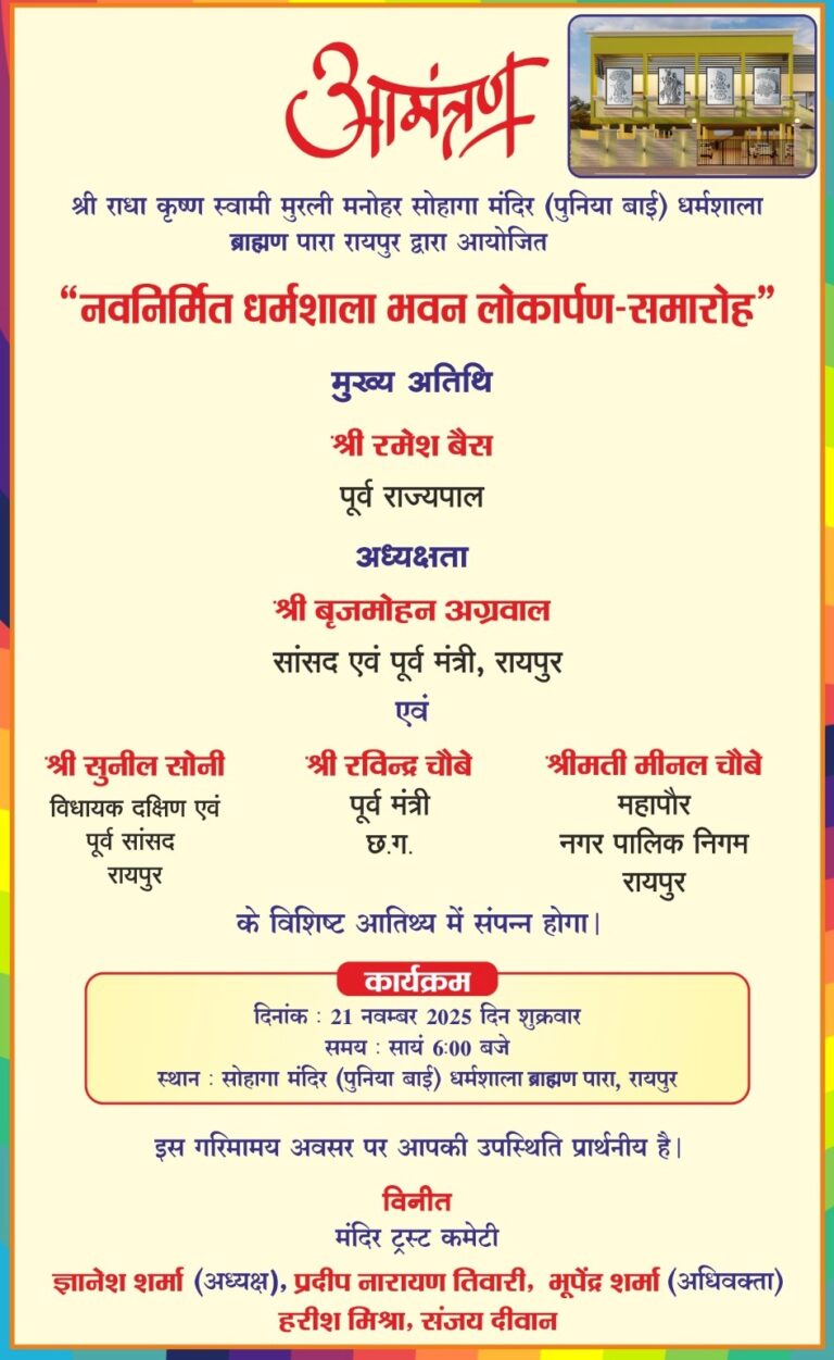 (रायपुर) नवनिर्मित धर्मशाला भवन लोकार्पण समारोह 21 को