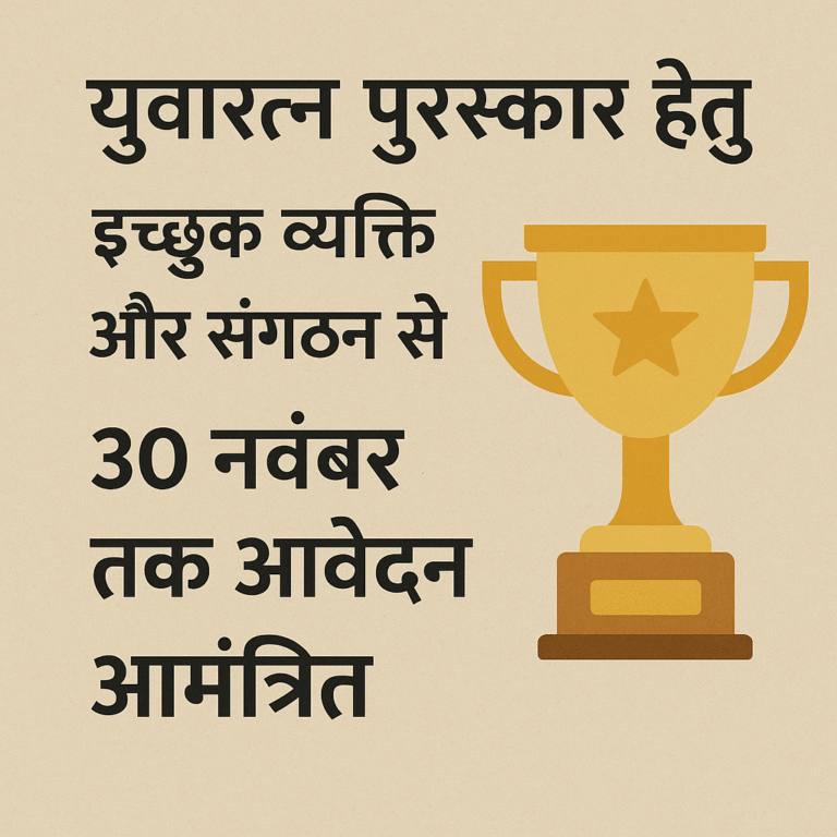 युवारत्न पुरस्कार हेतु इच्छुक व्यक्ति और संगठन से 30 नवम्बर तक आवेदन आमंत्रित