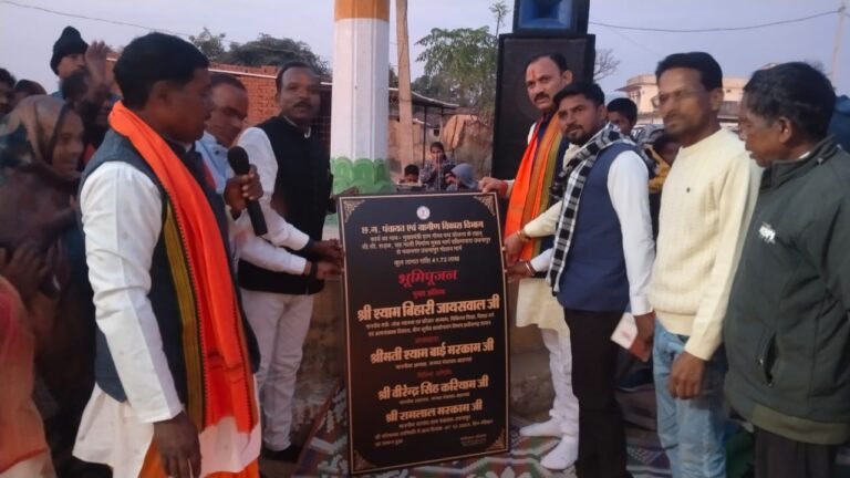 (एमसीबी) तीन ग्राम पंचायतों में 1 करोड़ 25 लाख के निर्माण कार्यों का शुभारंभ, मंत्री श्याम बिहारी जायसवाल ने किया भूमिपूजन