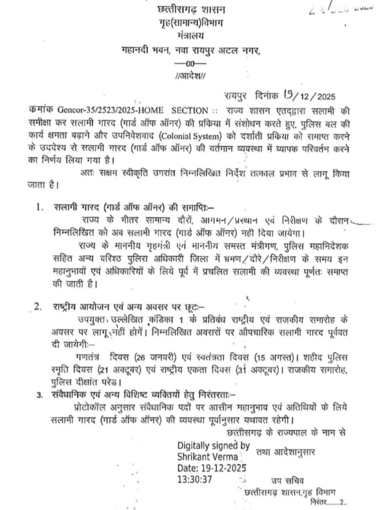 (रायपुर) छत्तीसगढ़ में मंत्रीगणों एवं पुलिस अधिकारियों को गॉर्ड ऑफ ऑनर दिए जाने की परंपरा समाप्त