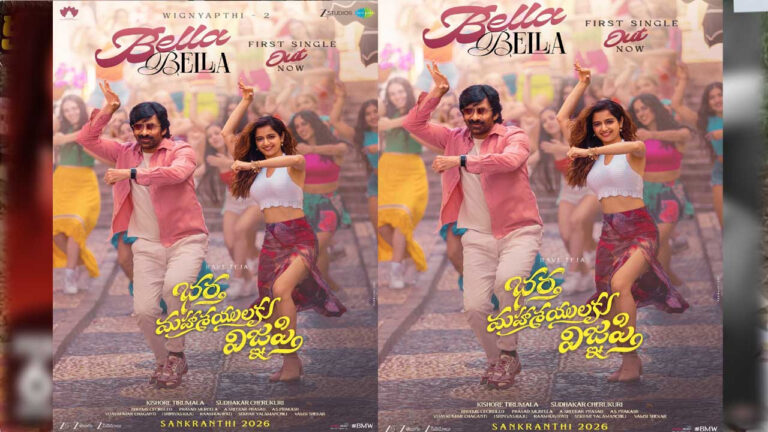 रवि तेजा फिल्म भारत महासयुलाकु विग्न्याप्ति पहला गाना बेल्ला बेल्ला रिलीज़, 13 जनवरी को सिनेमाघरों में देगी दस्तक