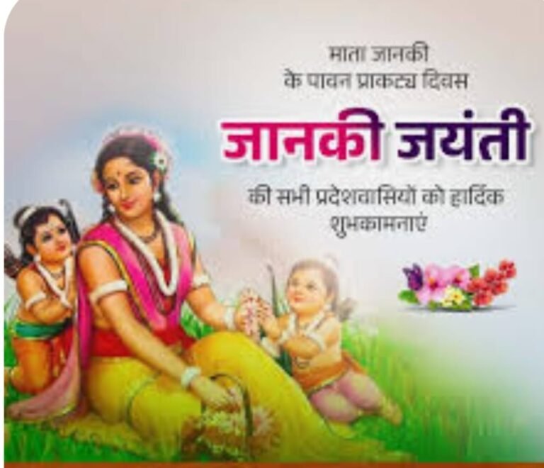 (पौराणिक लेख) 21 फरवरी जानकी जयंती जगत जननी पालनहार मां जानकी