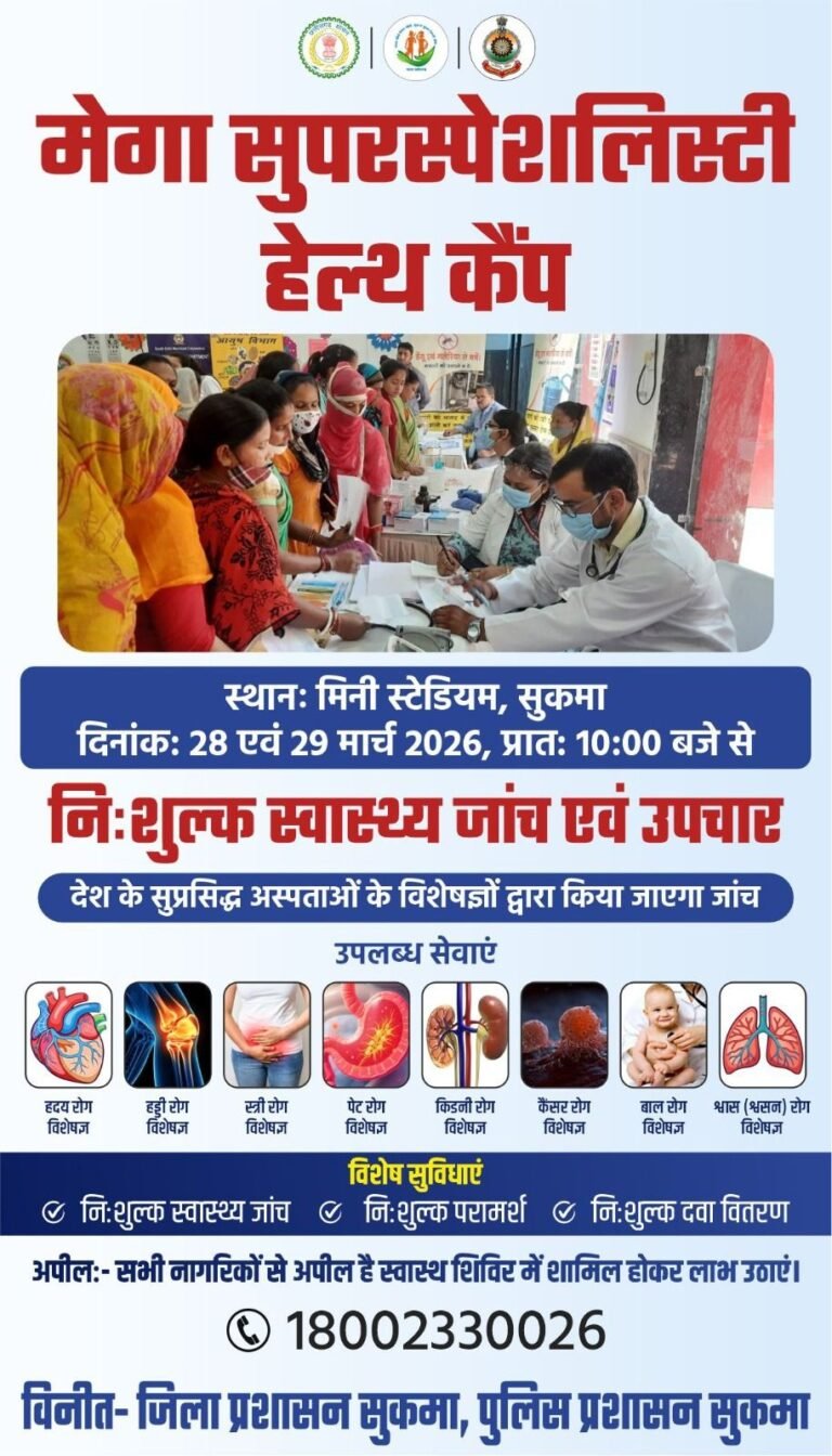 (सुकमा)मेगा सुपरस्पेशलिटी हेल्थ कैंप का आयोजन सुकमा में