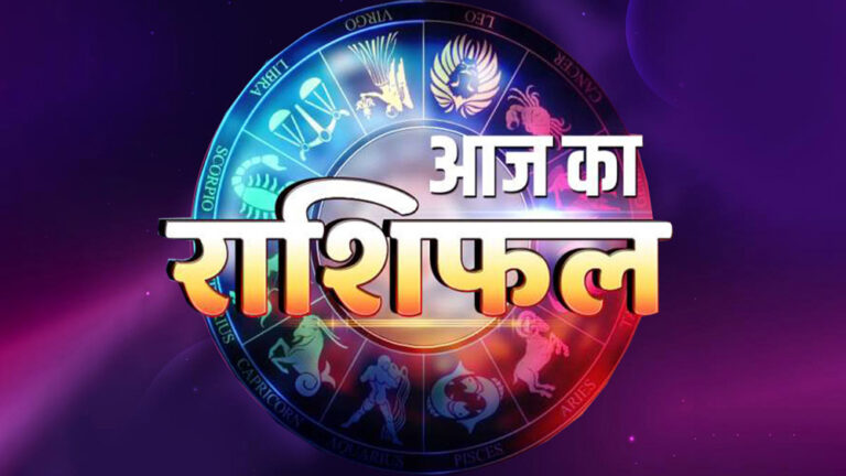 आज का राशिफल