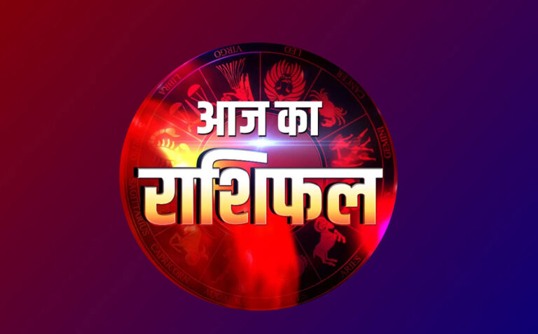 आज का राशिफल