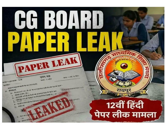 (रायपुर) पेपर लीक मामले में फरार मुख्य आरोपी पर ईनाम घोषित