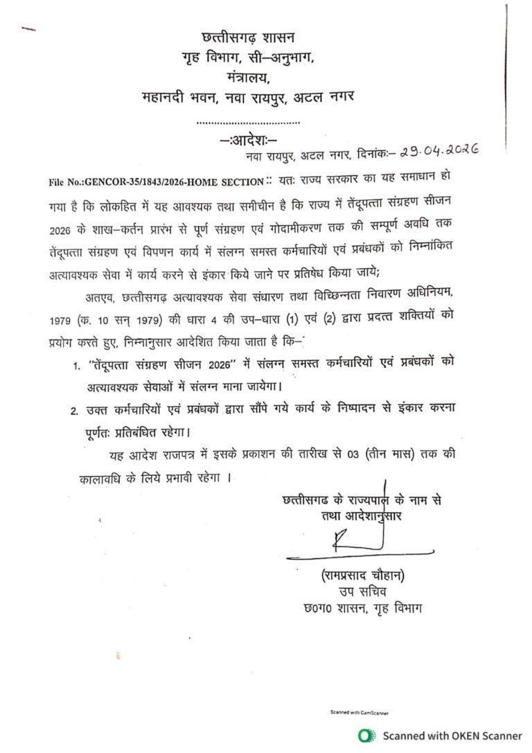 (बीजापुर)तेंदूपत्ता सीजन 2026: हड़ताल के बीच शासन का बड़ा फैसला, सेवाएं घोषित हुईं आवश्यक