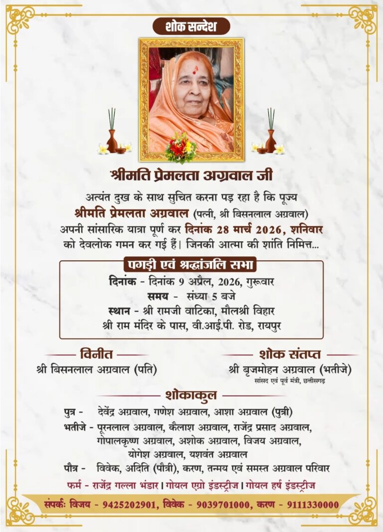 (रायपुर) वरिष्ठ भाजपा नेता एवं सांसद बृजमोहन अग्रवाल की चाची