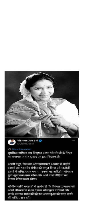 (रायपुर) सुप्रसिद्ध गायिका पद्मविभूषण आशा भोसले के निधन पर मुख्यमंत्री विष्णु देव साय ने व्यक्त किया शोक