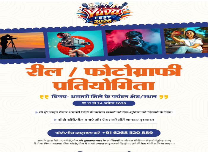 (धमतरी) धमतरी के पर्यटन स्थलों को मिलेगा नया मंच, रील/फोटोग्राफी प्रतियोगिता 17 से 24 अप्रैल तक