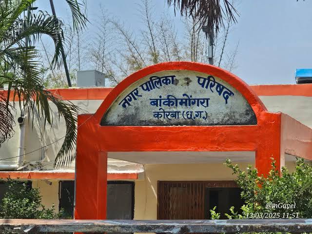 (कोरबा) नपा बांकीमोंगरा में टेंडर प्रक्रिया में मनमानी: विपक्षी पार्षदों ने खोला मोर्चा, संयुक्त संचालक से की शिकायत, कार्रवाई की मांग