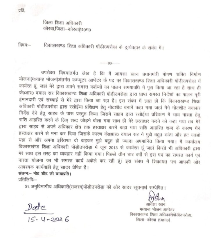 (कोरबा) बीईओ पर महिला कम्प्यूटर आपरेटर का प्रताडऩा का आरोप, राशि आहरण पर जबरन हस्ताक्षर का दबाव, डीईओ से की शिकायत