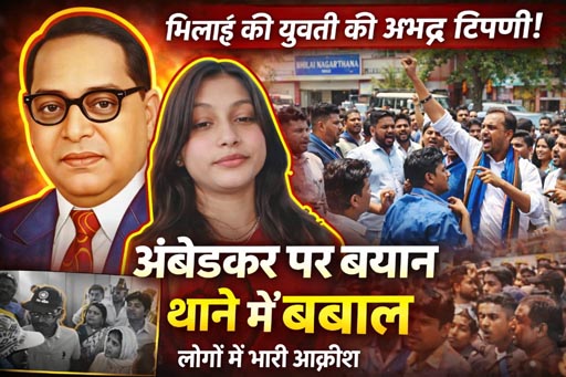 (भिलाई) अंबेडकर पर आपत्तिजनक टिप्पणी से भिलाई में बवाल, युवती गिरफ्तार