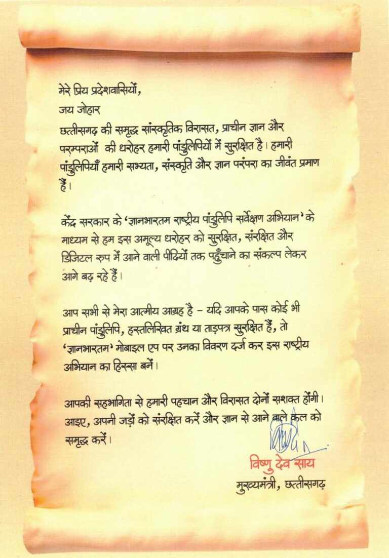 (बीजापुर)ज्ञानभारतम अभियान: प्राचीन पांडुलिपियों के संरक्षण हेतु जनभागीदारी की अपील