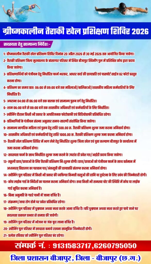 (बीजापुर)बीजापुर में ग्रीष्मकालीन तैराकी प्रशिक्षण शिविर 2026 का आगाज, युवाओं में उत्साह