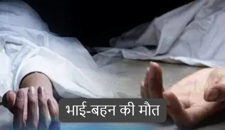 (कोंडागांव) अचानक पेट में दर्द हुआ और हो गई भाई-बहन की मौत, पुलिस जांच में जुटी