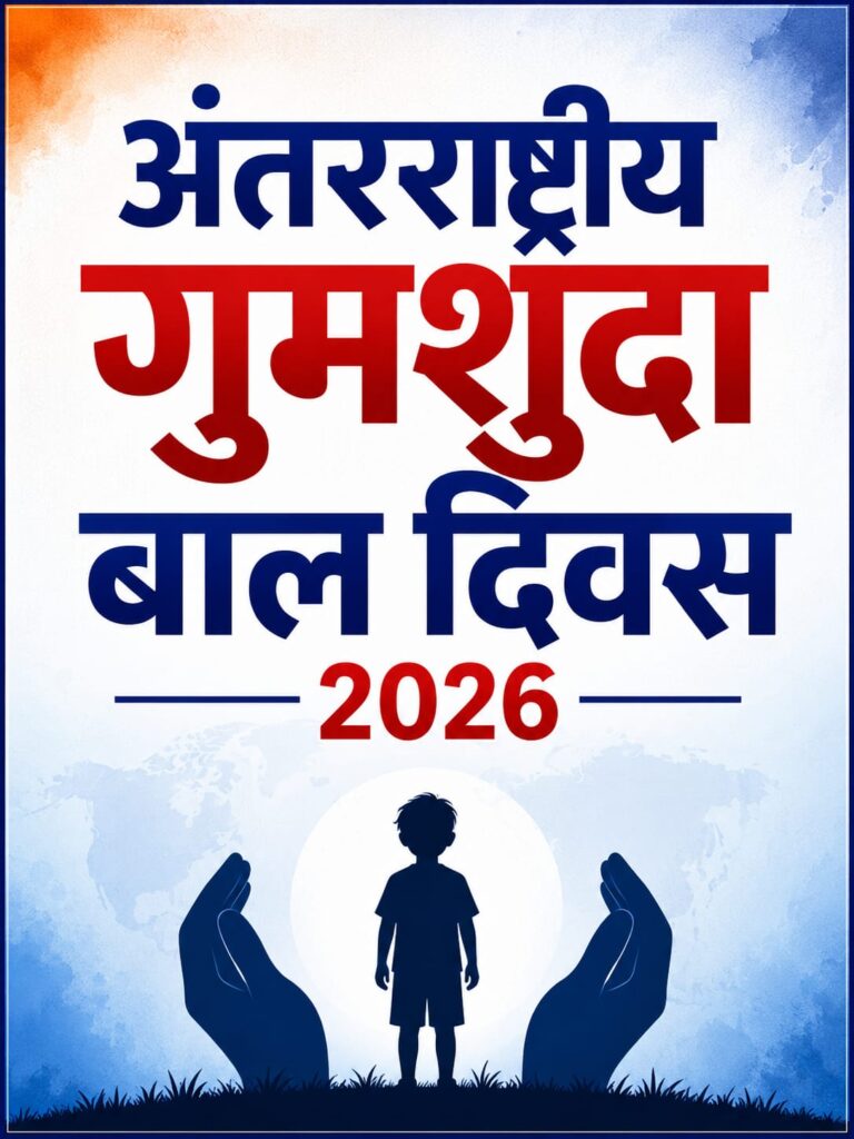 (एमसीबी) अंतरराष्ट्रीय गुमशुदा बाल दिवस पर विशेष लेख: