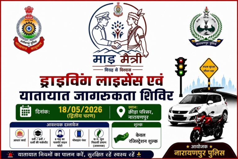 (नारायणपुर)नारायणपुर में फिर लगेगा ड्राइविंग लाइसेंस शिविर, युवाओं और वाहन चालकों को बड़ा मौका