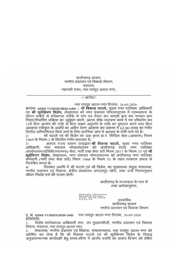 (बीजापुर) 62 लाख की हेराफेरी मामले में सीएमओ और लेखापाल सस्पेंड
