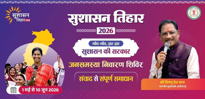 (जशपुरनगर) सुशासन तिहार 2026 : 16 मई को जामटोली और कुनकुरी में लगेंगे शिविर, समस्याओं का होगा त्वरित समाधान