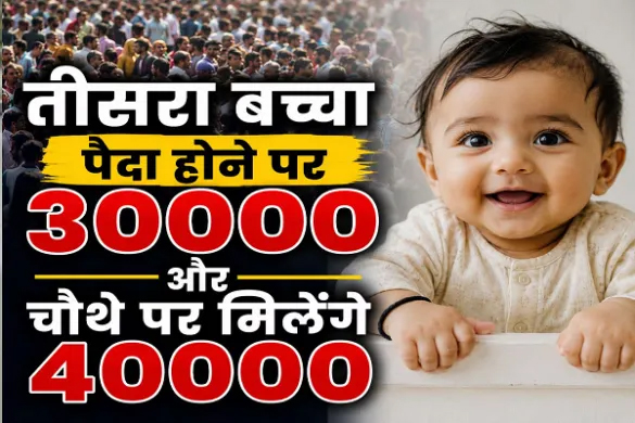 बच्चा पैदा होने पर इस राज्य की सरकार देंगी 40,000 रुपये, जानिए क्यों दिया जा रहा बढ़ावा