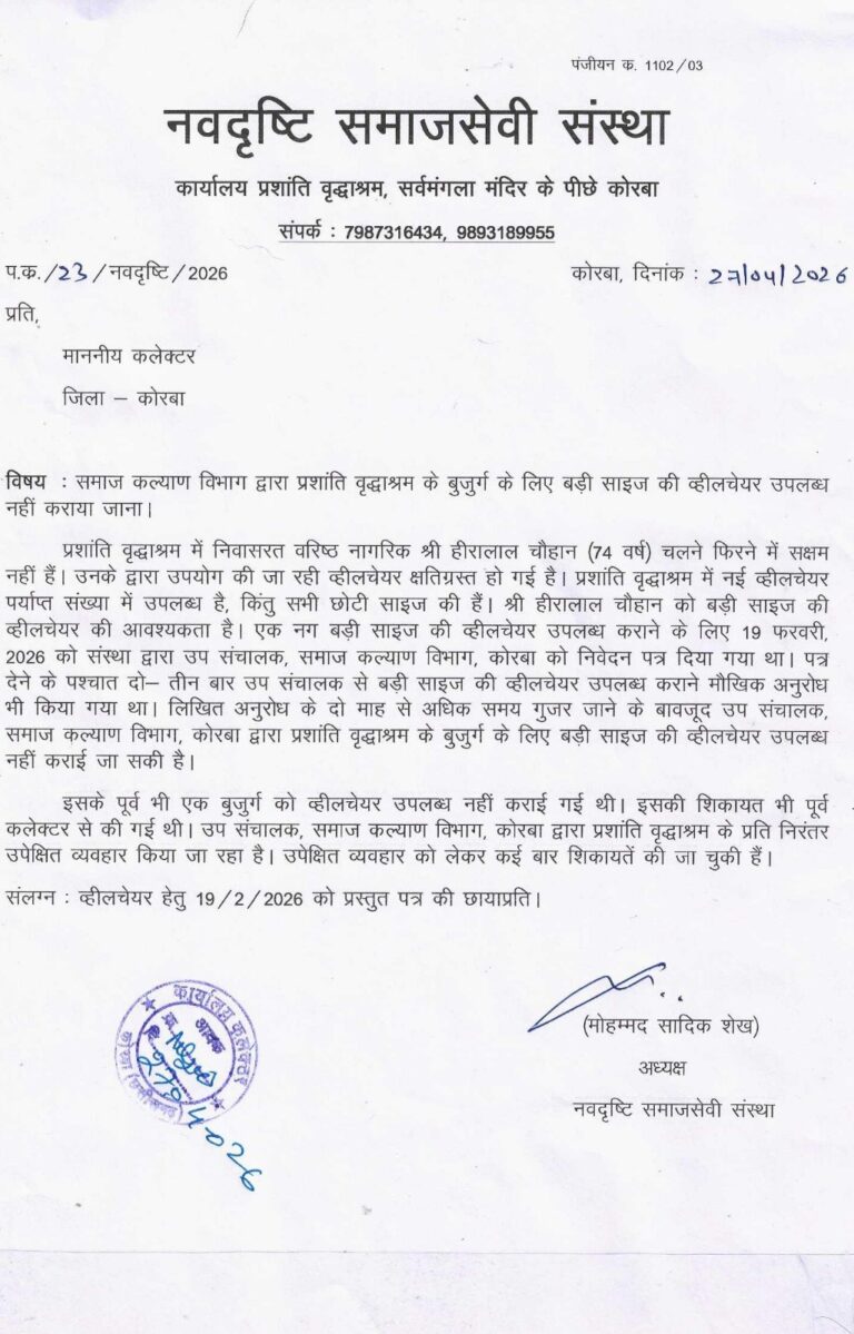 (कोरबा) प्रशांति वृद्धाश्रम के बुजुर्ग को व्हीलचेयर देने के बजाए समाज कल्याण विभाग पर उच्च अधिकारियों को गुमराह करने का आरोप