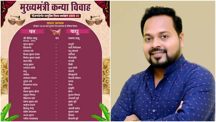 (रायपुर/बेमेतरा) मुख्यमंत्री कन्यादान योजना में विधायक दीपेश साहू लेंगे सात फेरे, सादगीपूर्ण विवाह की हो रही चर्चा