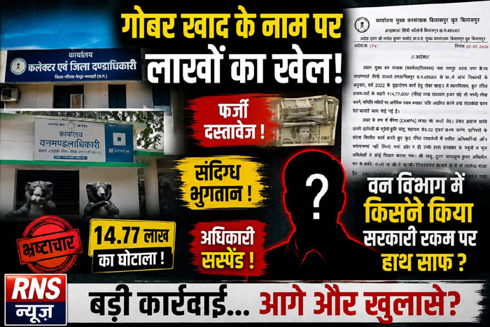 (गौरेला-पेंड्रा-मरवाही) गोबर खाद खरीदी में अनियमितता, वन विभाग के कर्मचारी भूपेंद्र साहू निलंबित