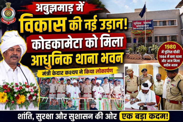 अबुझमाड़ में विकास की नई दस्तक, कोहकामेटा को मिला आधुनिक थाना भवन