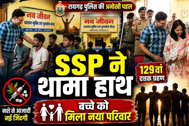 (रायगढ़) “नशे के सौदागरों पर वार, भटके युवाओं को नई जिंदगी देने निकली रायगढ़ पुलिस”