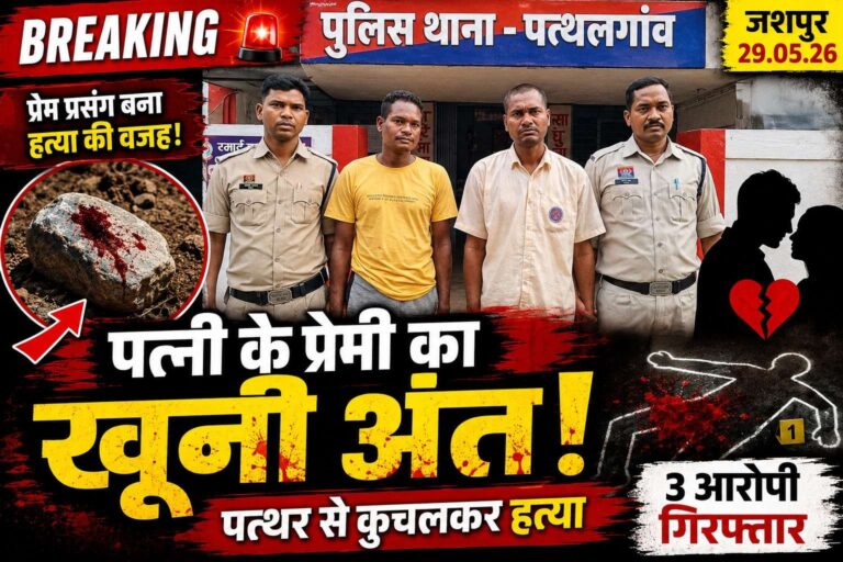 प्रेम प्रसंग बना खूनी संघर्ष, युवक का सिर पत्थर से कुचलकर उतारा मौत के घाट