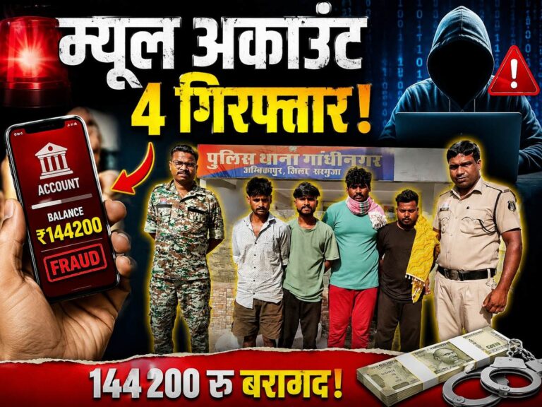 1500 रुपये में बिके बैंक खाते, सरगुजा में साइबर ठगी के 4 म्यूल अकाउंट धारक गिरफ्तार