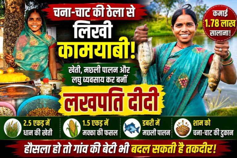 चना-चाट की ठेला से लिखी कामयाबी, खेती-मछली पालन ने उमा को बनाया लखपति दीदी