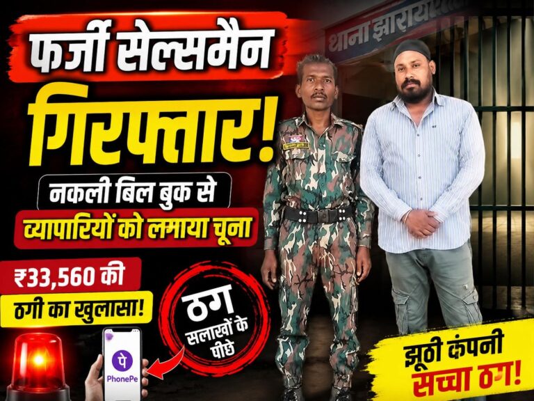 (नारायणपुर) फर्जी सेल्समैन बनकर व्यापारियों को लगाया चूना, नकली बिल बुक से ठगी करने वाला गिरफ्तार