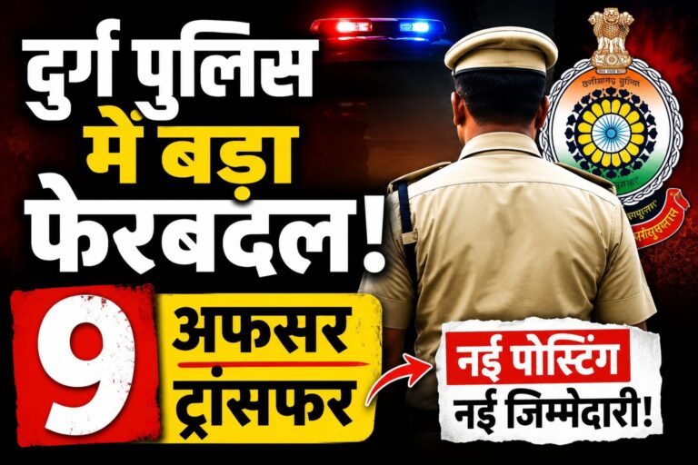 दुर्ग पुलिस में बड़ा फेरबदल, 9 अफसरों के तबादले से बदला थानों का समीकरण