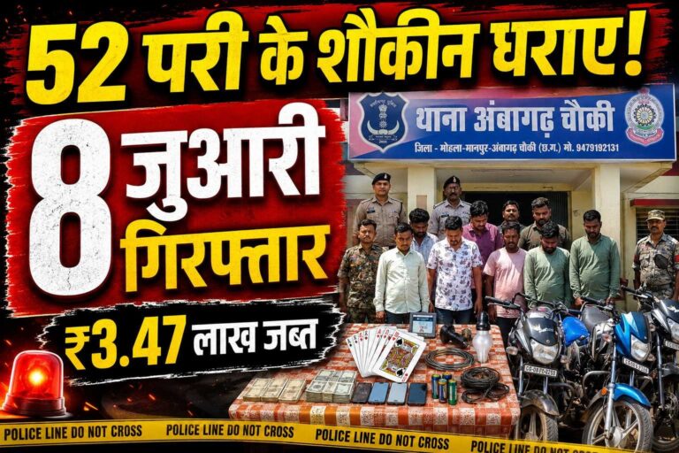 भड़सेना के जंगल में 52 परी के शौकीनों पर पुलिस का शिकंजा, 3.47 लाख का माल जब्त 8 गिरफ्तार
