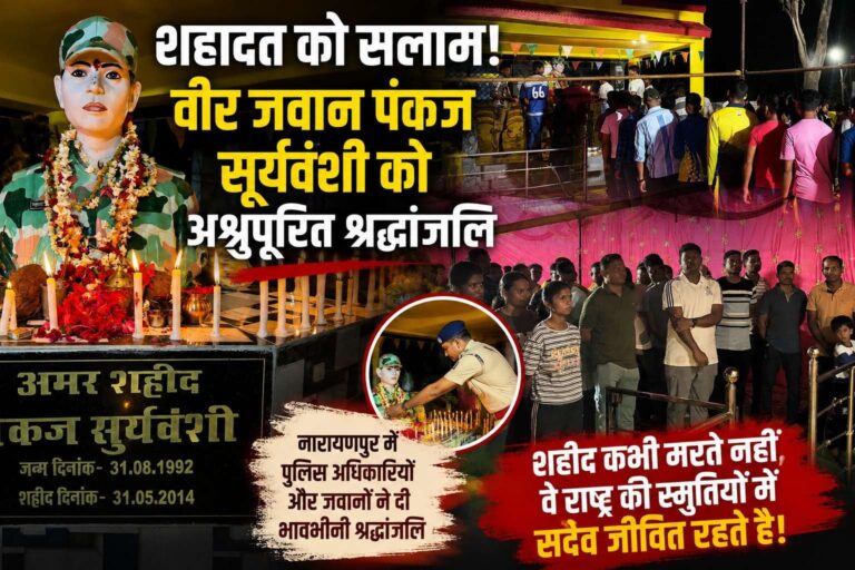 शहादत को सलाम: नारायणपुर में वीर जवान पंकज सूर्यवंशी को अश्रुपूरित श्रद्धांजलि