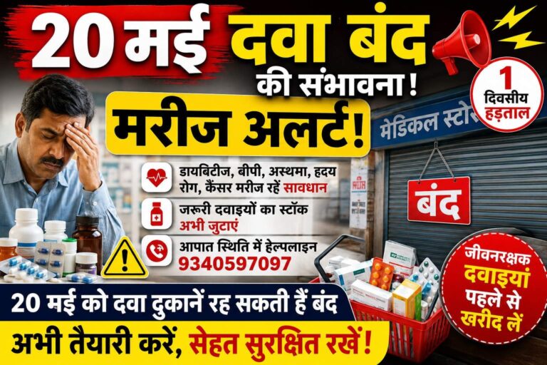 20 मई दवा बंद से पहले सतर्क रहें मरीज, जरूरी दवाइयों का स्टॉक अभी जुटाएं