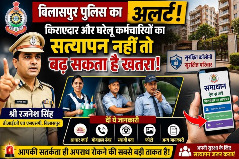 बिलासपुर पुलिस का अलर्ट: बिना वेरिफिकेशन नौकर-ड्राइवर रखना पड़ सकता है भारी