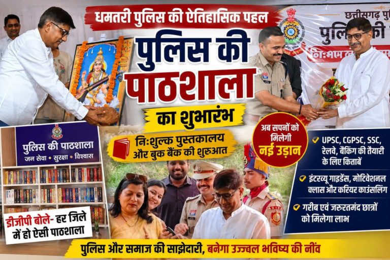 धमतरी में पुलिस की पाठशाला का आगाज़, अब किताबें देंगी हजारों सपनों को उड़ान