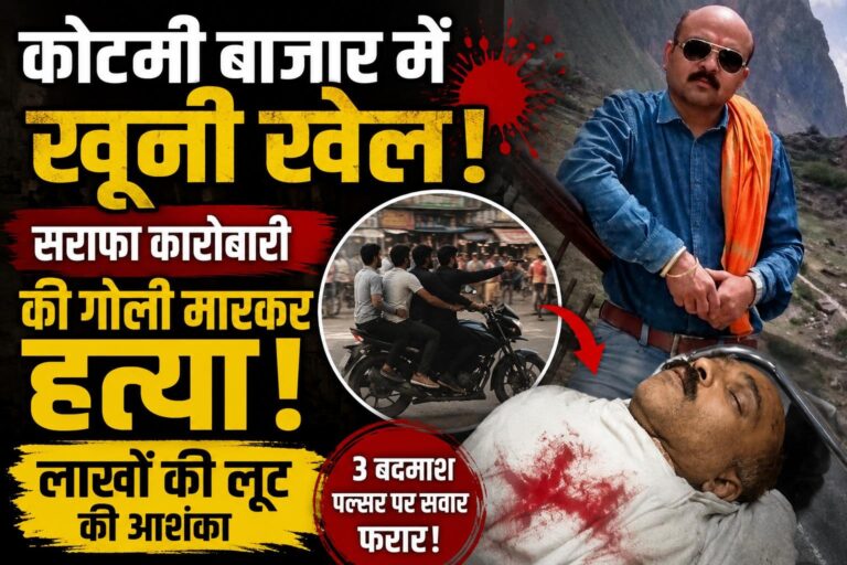 पेंड्रा के कोटमी बाजार में खूनी खेल,सराफा कारोबारी की हत्या के बाद लाखों की लूट की आशंका