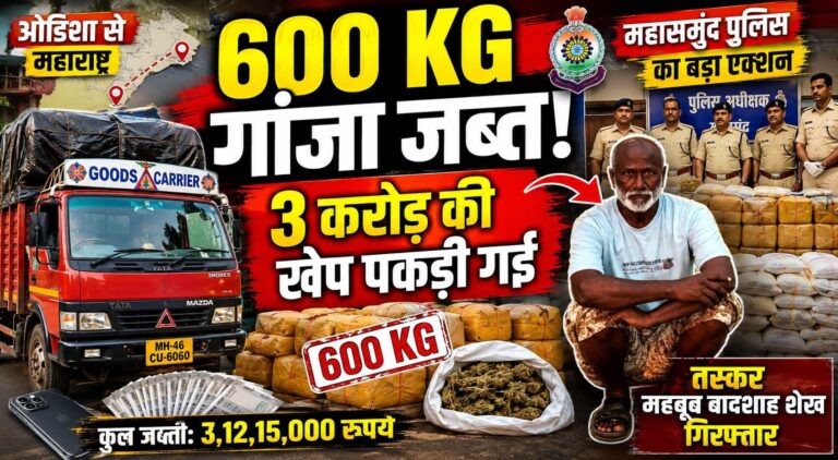 (महासमुंद) ओडिशा से महाराष्ट्र जा रही 3 करोड़ की गांजे की खेप, महासमुंद बॉर्डर पर तस्कर गिरफ्तार