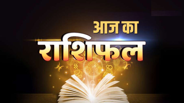 आज का राशिफल