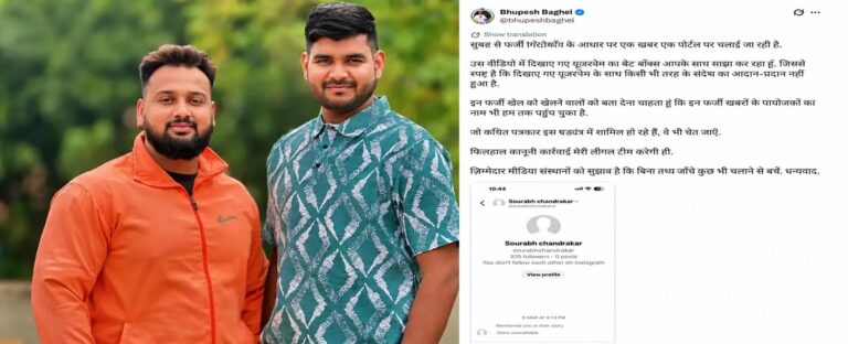 (भिलाई) महादेव ऐप मामले में वायरल चैट पर बवाल, भूपेश बघेल बोले- फर्जी स्क्रीनशॉट फैलाने वालों पर होगी कानूनी कार्रवाई