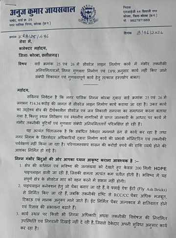 (कोरबा) वार्ड क्रं. 25 व 26 में करोड़ की लागत से चल रहे सीवरेज लाइन निर्माण कार्य को लेकर उठे गंभीर सवाल