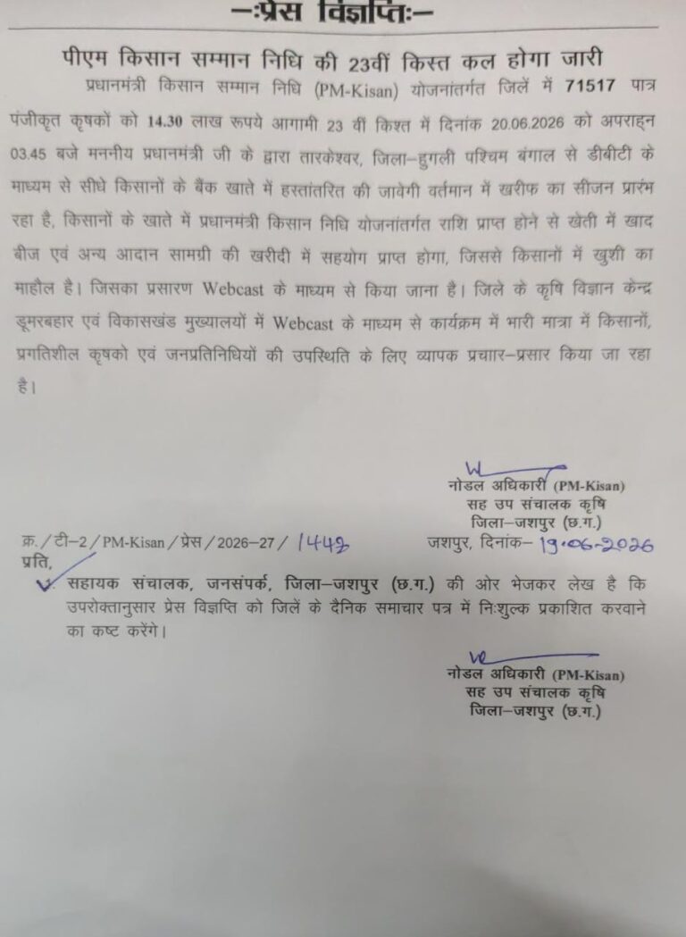 (जशपुर) पीएम किसान की 23वीं किस्त कल जारी होगी, जशपुर के 71 हजार से ज्यादा किसानों को मिलेगा 14.30 लाख रुपये