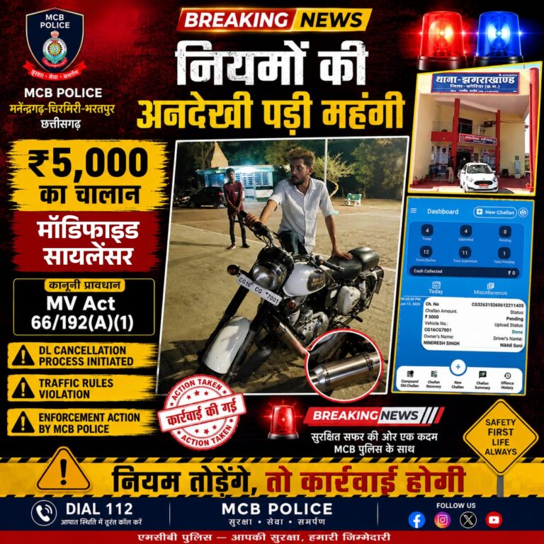 (एमसीबी) मॉडिफाइड सायलेंसर लगी बुलेट पर झगराखाण्ड पुलिस की कार्रवाई, 5 हजार का चालान और सायलेंसर जब्त