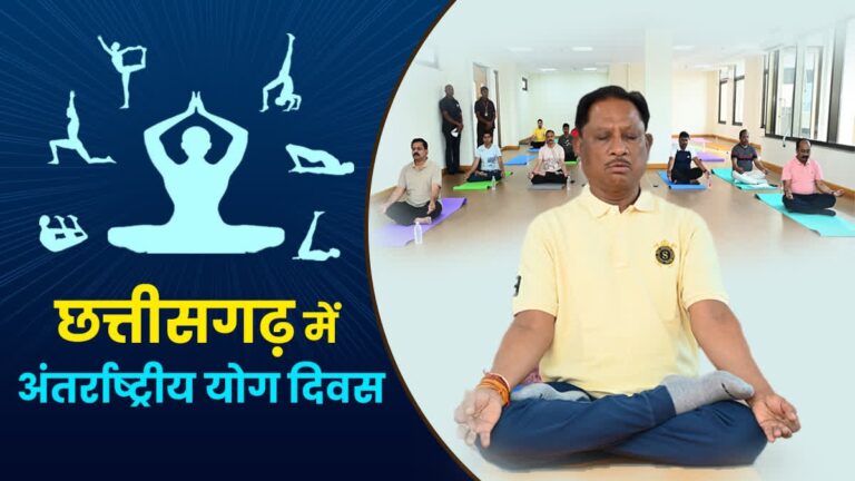 (रायपुर) अन्तर्राष्ट्रीय योग दिवस पर 21 जून को प्रदेश में स्वस्थ आयु के लिए योग थीम पर होगा विशेष कार्यक्रम